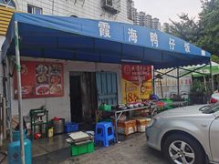 -霞海鸭仔饭店(海滨大道北店)