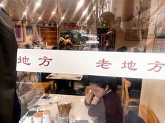 -老地方面馆(思南路店)