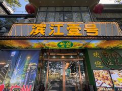 -新榕记滨江壹號