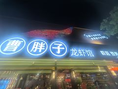 -曹胖子龙虾馆(黄桦路店)