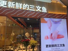 -新一番三文鱼寿司(大东海店)