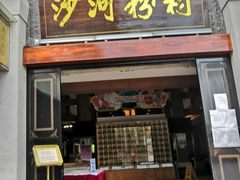 门面-沙河粉村·国家非遗传承(云台店)