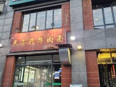门面-兰州马子禄牛肉面(文景公园店)