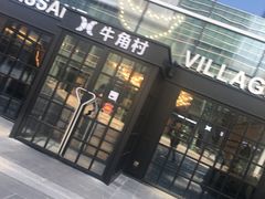 门面-牛角村(大族广场店)