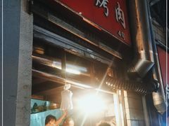 门面-圆西烤肉(园西路店)