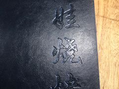 -平娃三宝烧烤·面食(富丰桥店)