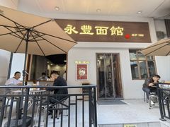 -永丰面馆(汉口路店)