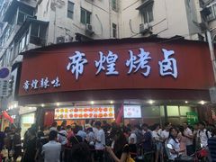 门面-帝煌烤卤(羊子街店)