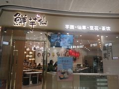 门面-鲜芋仙(番禺万达广场店)