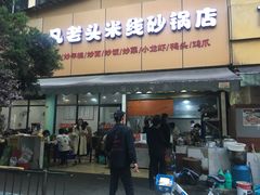 门面-凡老头米线砂锅(古荡新村西粮站)