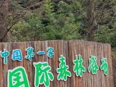 -广州市石门国家森林公园