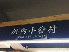 -厝内小眷村(天河南一路店)