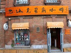 -中华巴洛克风情街