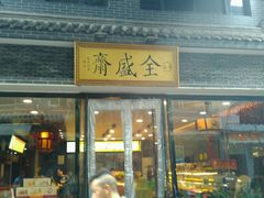 门面-清真全盛斋传统糕点(西羊市店)