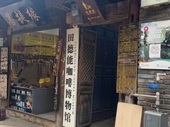 -田德能咖啡博物馆