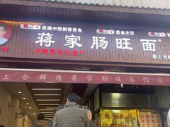 -蒋家肠旺面馆老店(合群路店)