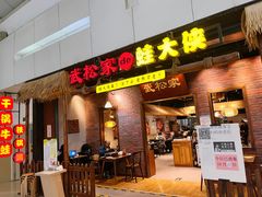 门面-武松家(丰益桥店)