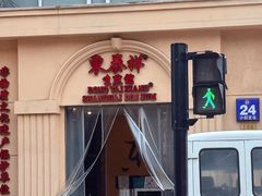 -东泰祥生煎馆(重庆北路店)