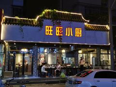 门面-旺旺小厨餐厅(华苑小区店)