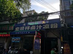 门面-清真·宏顺祥卤汁凉粉(大皮院店)