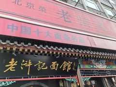 -老浒记烤鸭-北京菜(琉璃厂店)
