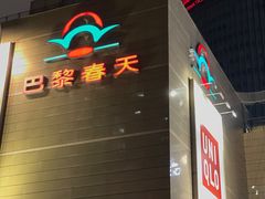 -巴黎春天(浦建店)
