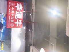 -幸运牛汕头小黄牛牛肉火锅(梅林店)