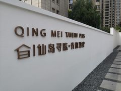 -青梅酒肆PLUS(长白仙岛北路店)