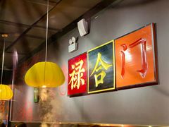 -禄合門美蛙火锅(新街口旗舰店)