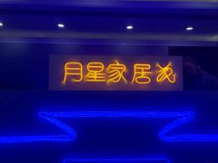 -上海月星家居(澳门路店)
