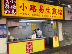 门面-小路易生煎馆(前进五路店)