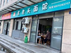 -言老头面馆(南环农贸市场店)