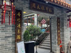 门面-周大娘牛乳(旧寨古村总店)