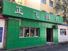 门面-正飞鲜奶(南湖一期店)