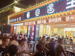 -王钵宴遇王龙虾烧烤旗舰店(中山北路店)