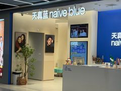 -天真蓝照相馆(五角场百联又一城店)