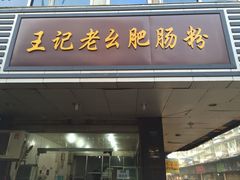门面-王记老幺肥肠粉