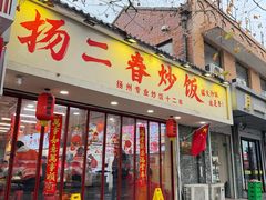 -扬二春炒饭(国庆路总店)