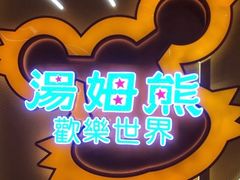 -汤姆熊欢乐世界·史莱姆怪兽(正大店)