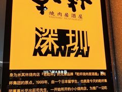 -乾杯烧肉居酒屋(中洲湾店)