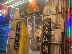 -风波庄(洪家楼店)