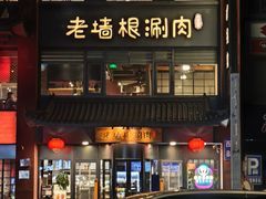 -老墙根涮肉·铜锅·烧烤(王四营店)