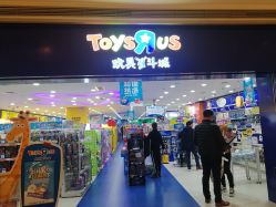 -玩具反斗城(德思勤店)
