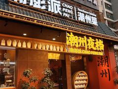 -潮澎派·潮汕菜大排档(南较西路店)