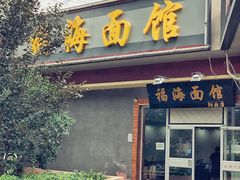 门面-福海面馆(阳曲店)