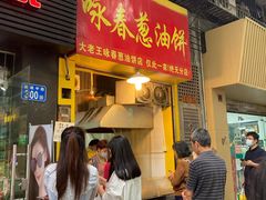 门面-咏春葱油饼(德政中路店)