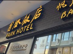 -国际饭店·帆声西饼屋(黄河路店)