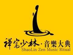 -禅宗少林·音乐大典