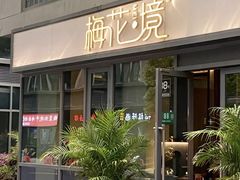-梅花境(万科店)