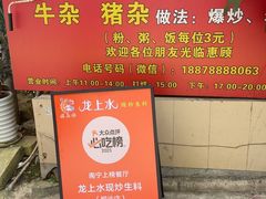 -龙上水现炒生料(柳沙店)